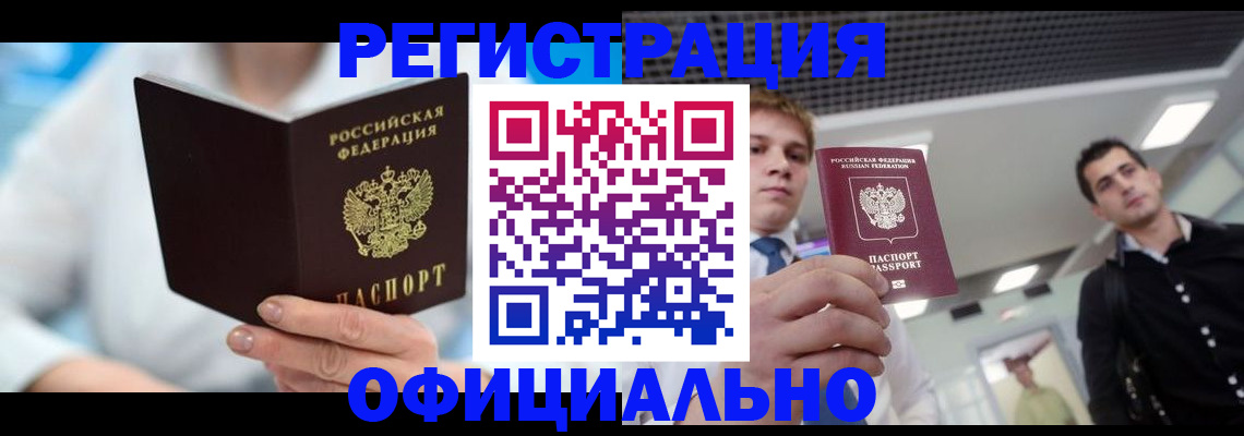 временная прописка в Кургане